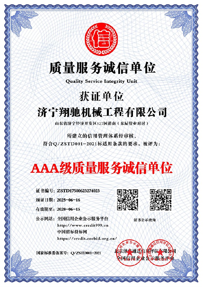 AAA级质量服务诚信单位